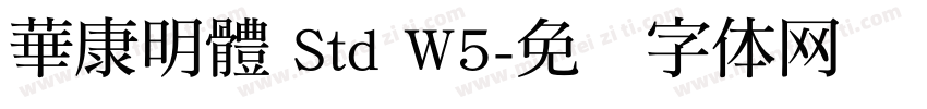 華康明體 Std W5字体转换